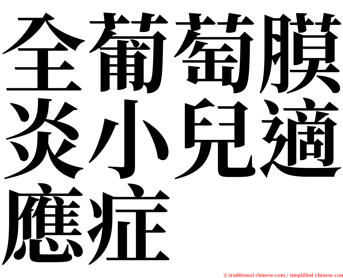 全葡萄膜炎小兒適應症 serif font