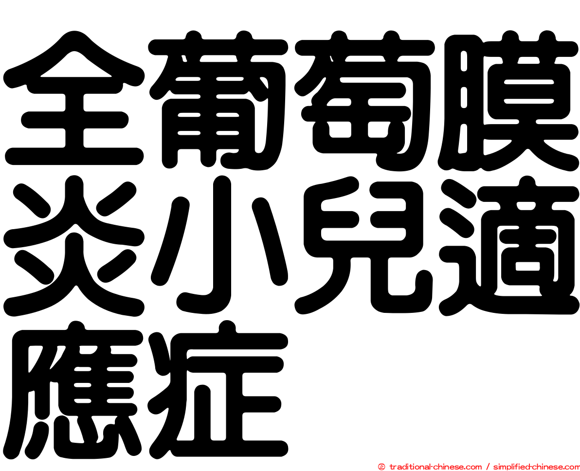 全葡萄膜炎小兒適應症