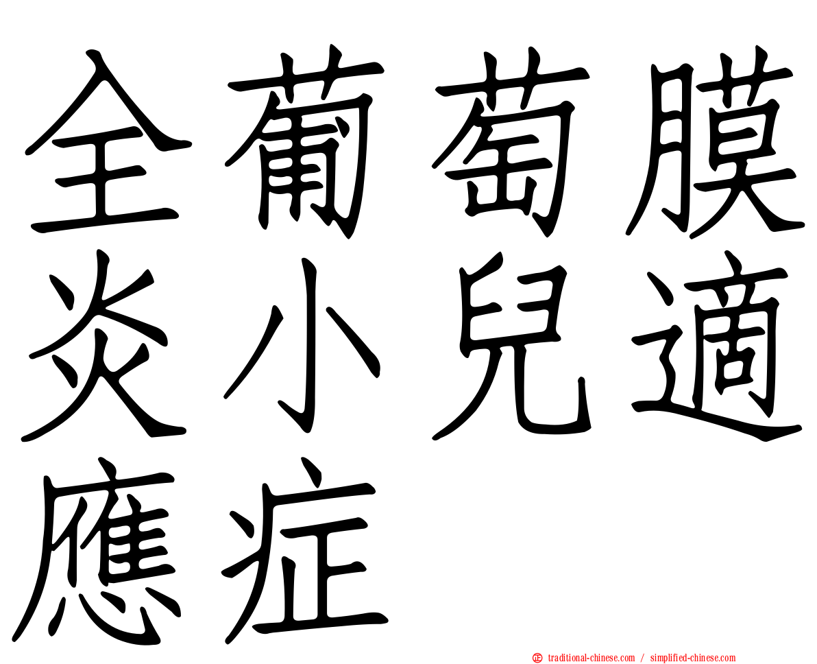 全葡萄膜炎小兒適應症