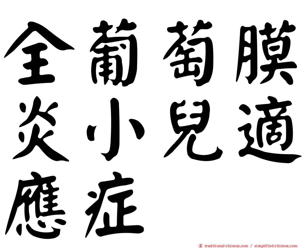 全葡萄膜炎小兒適應症
