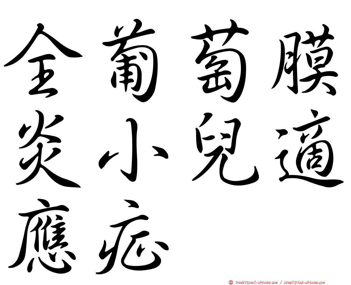 全葡萄膜炎小兒適應症