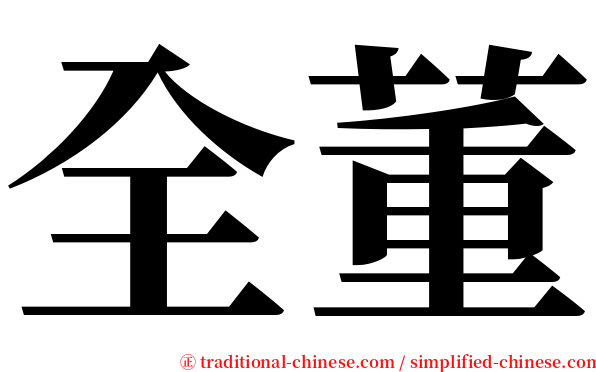 全董 serif font