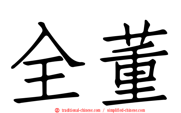 全董