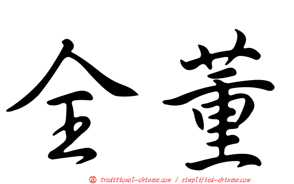 全董