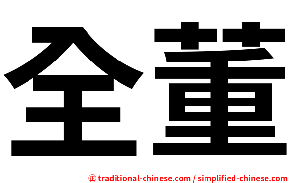 全董