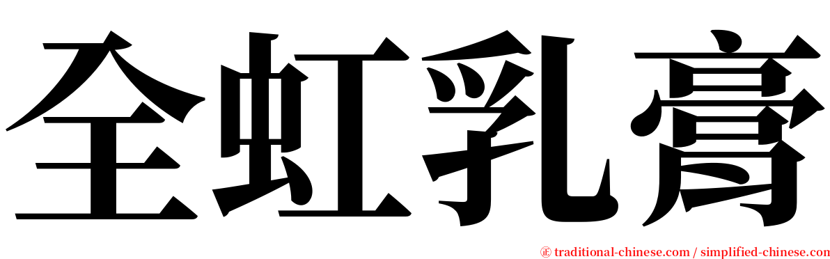全虹乳膏 serif font