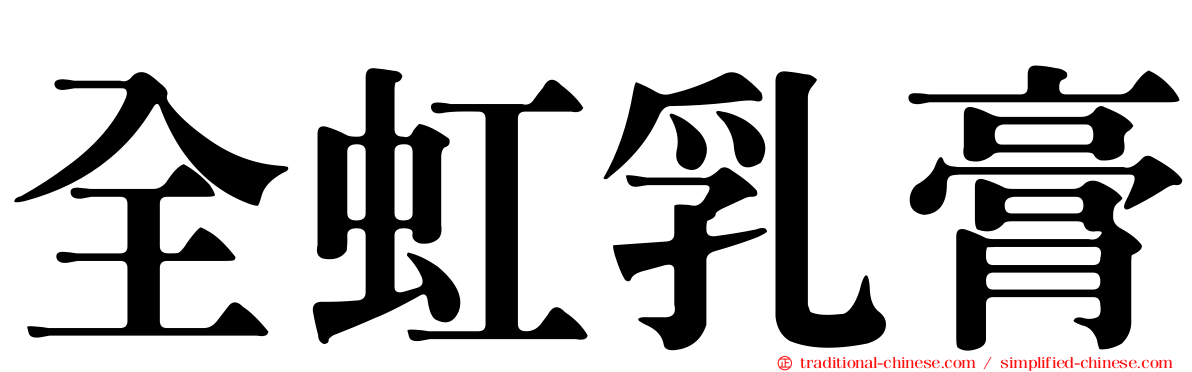 全虹乳膏