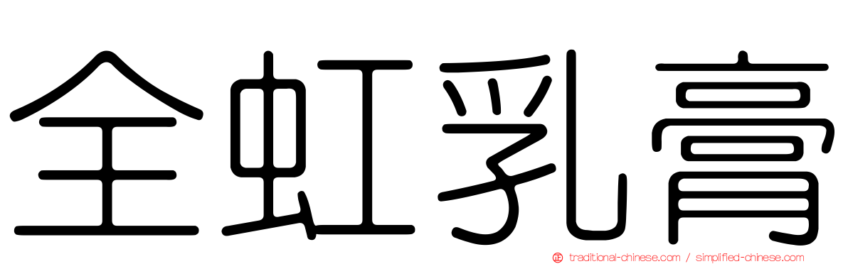 全虹乳膏