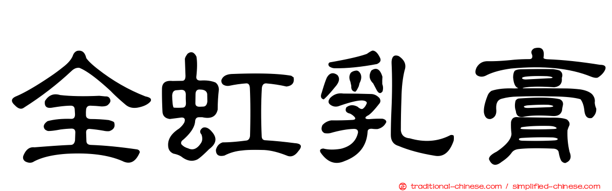 全虹乳膏