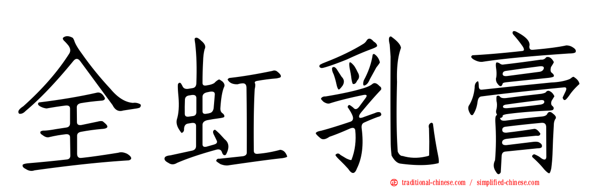 全虹乳膏