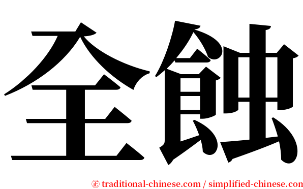 全蝕 serif font