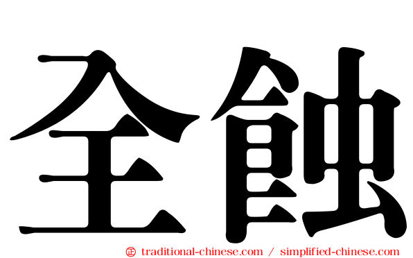全蝕