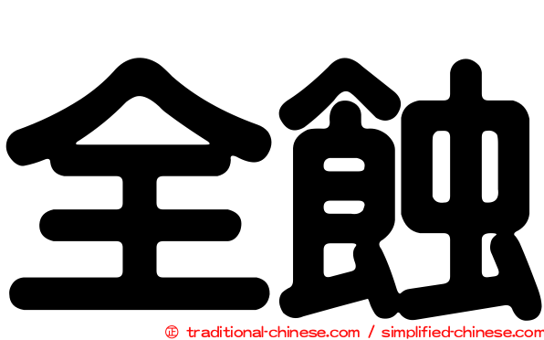 全蝕