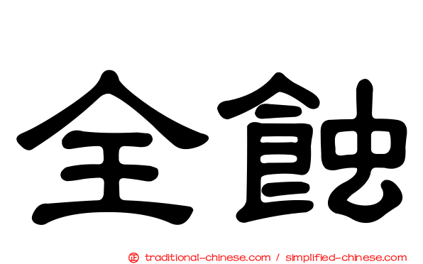 全蝕
