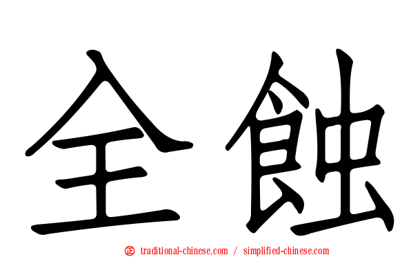 全蝕