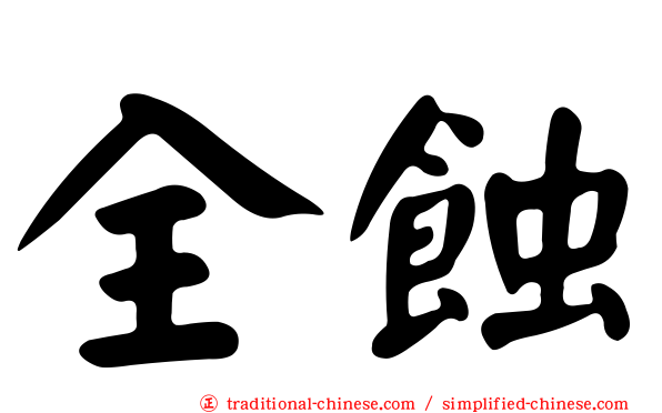全蝕