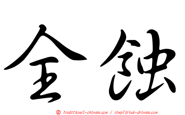 全蝕
