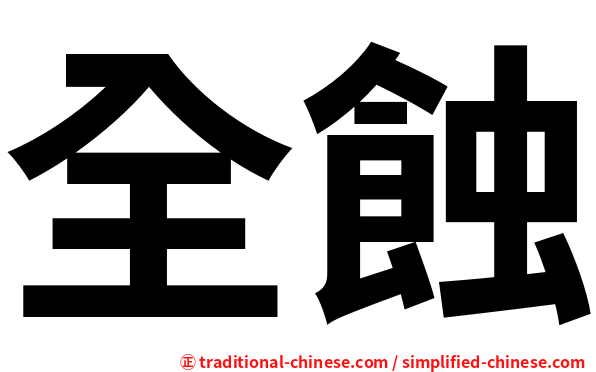 全蝕