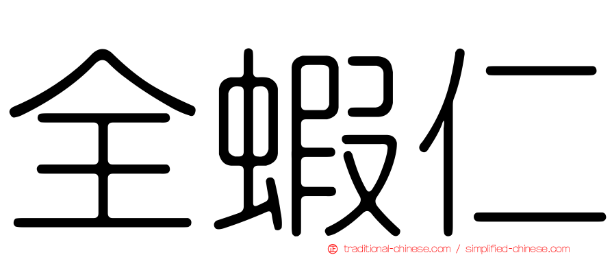 全蝦仁