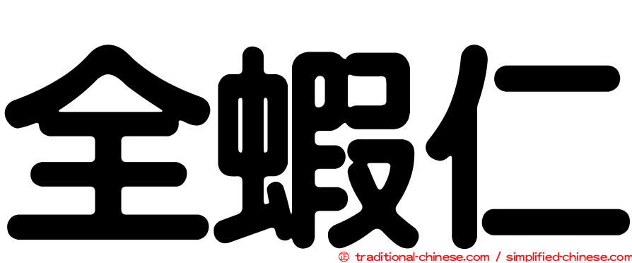 全蝦仁