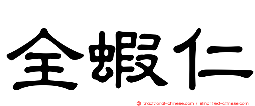 全蝦仁