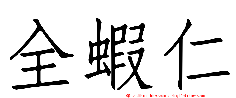 全蝦仁