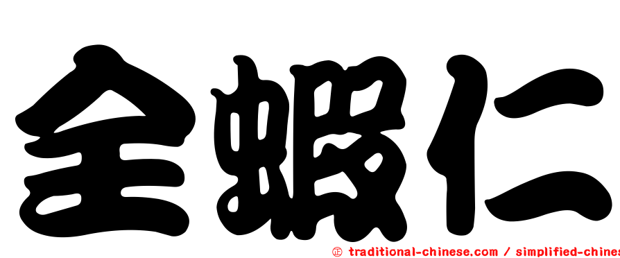 全蝦仁