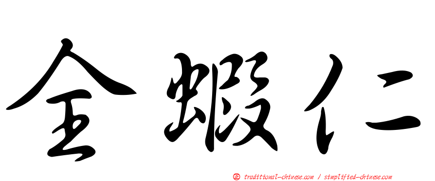 全蝦仁