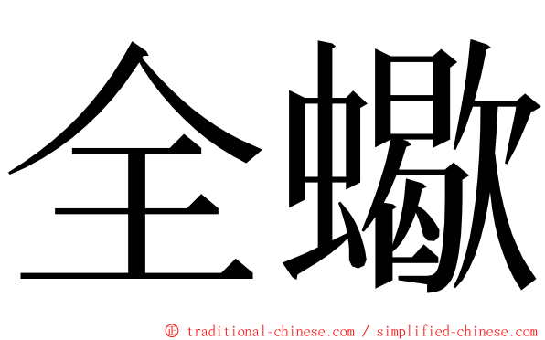 全蠍 ming font