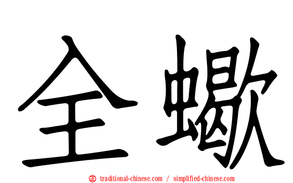全蠍
