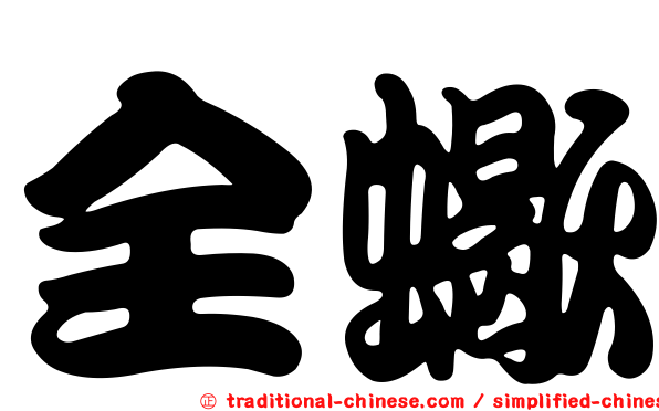 全蠍