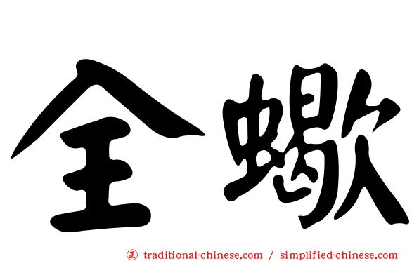全蠍