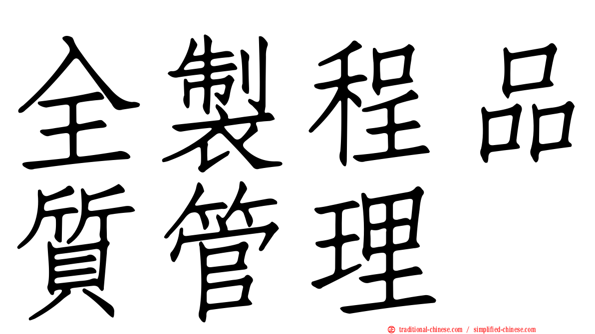 全製程品質管理