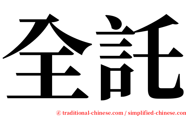 全託 serif font