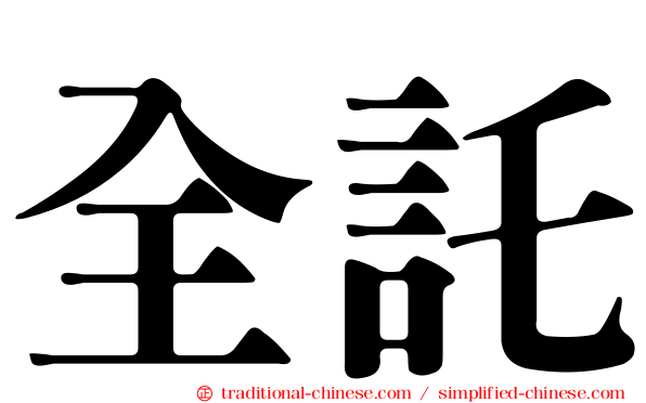全託