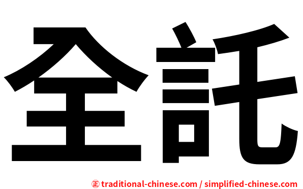 全託
