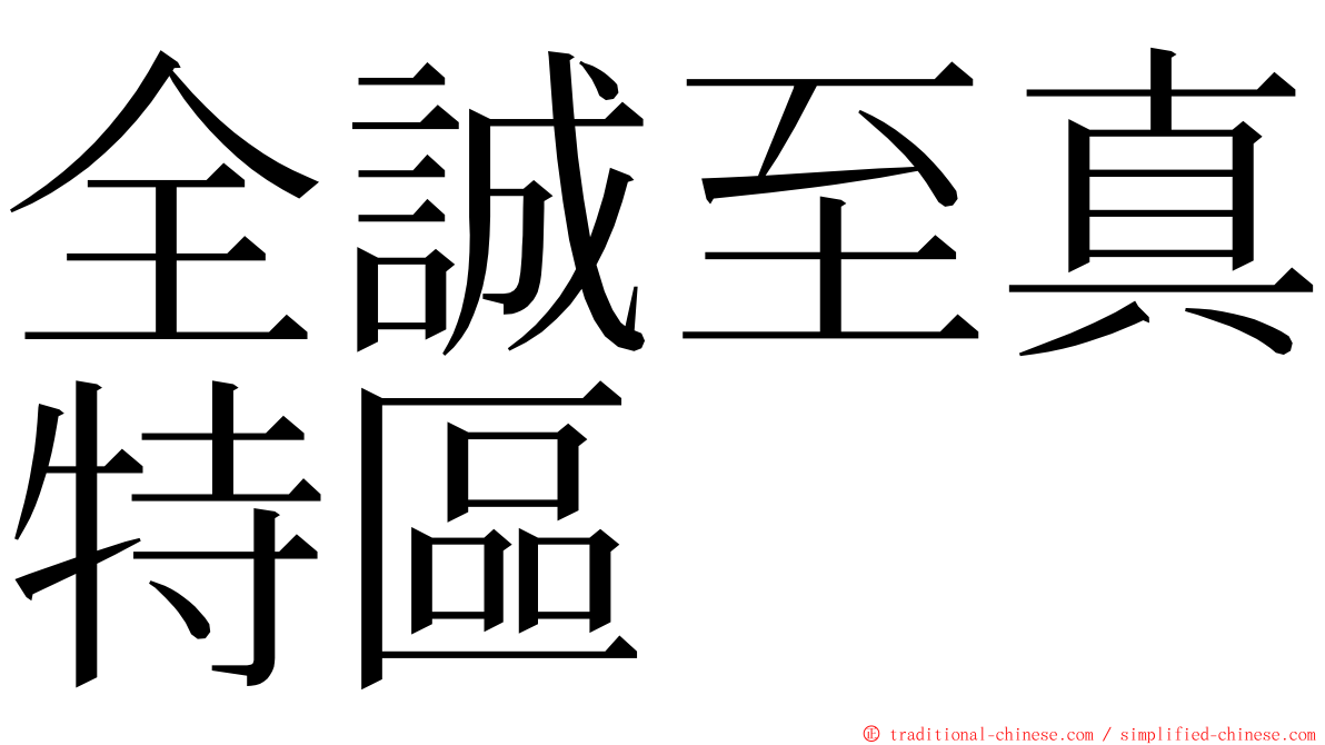 全誠至真特區 ming font