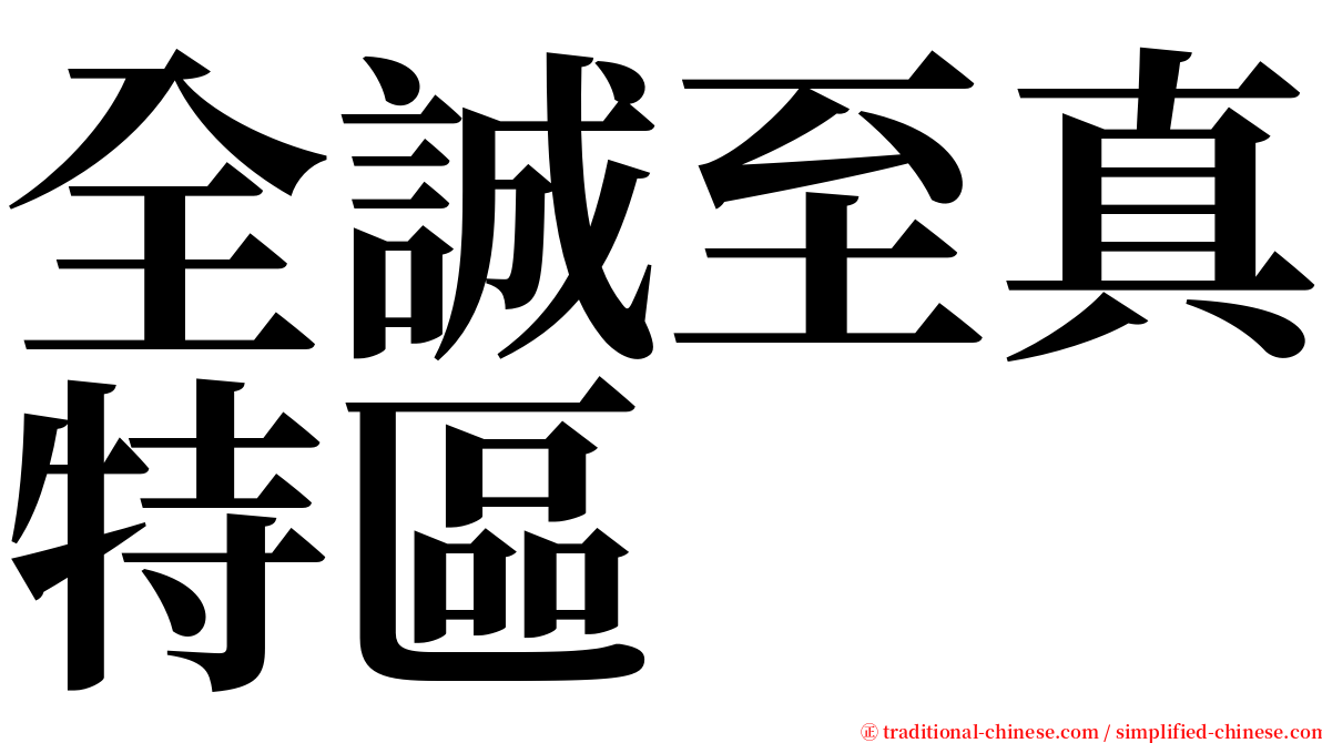 全誠至真特區 serif font