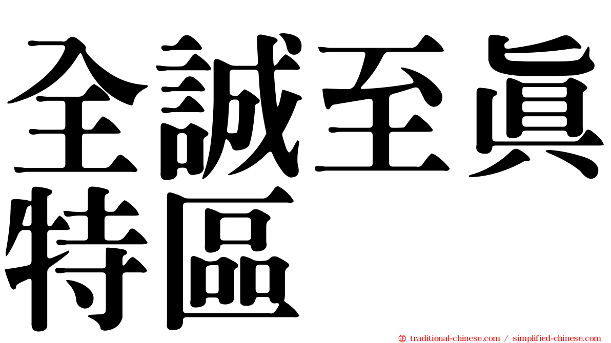 全誠至真特區