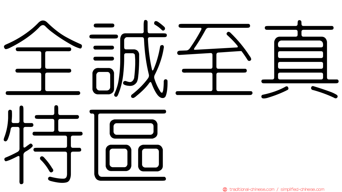 全誠至真特區