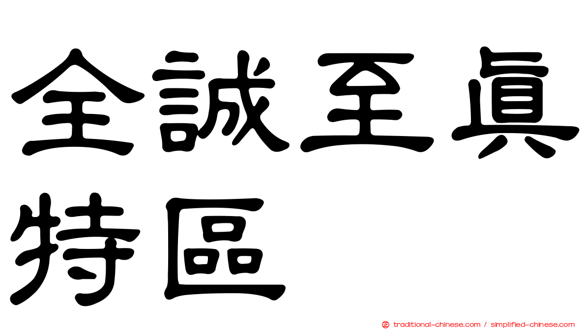 全誠至真特區