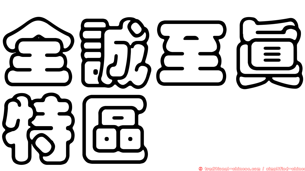 全誠至真特區