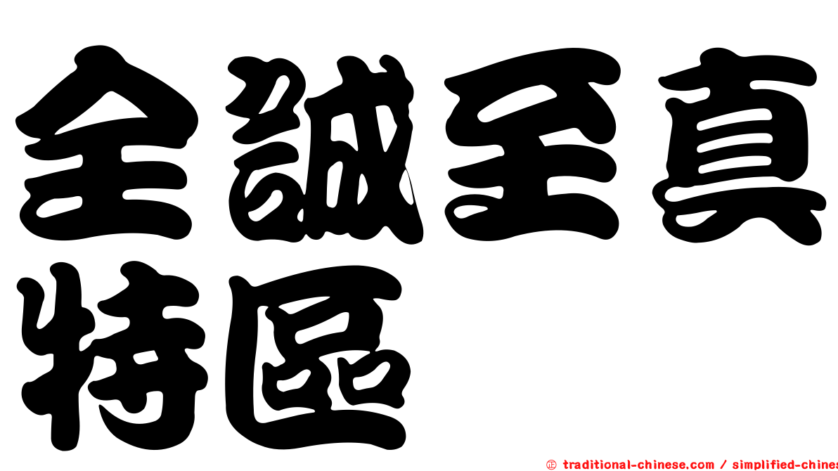 全誠至真特區