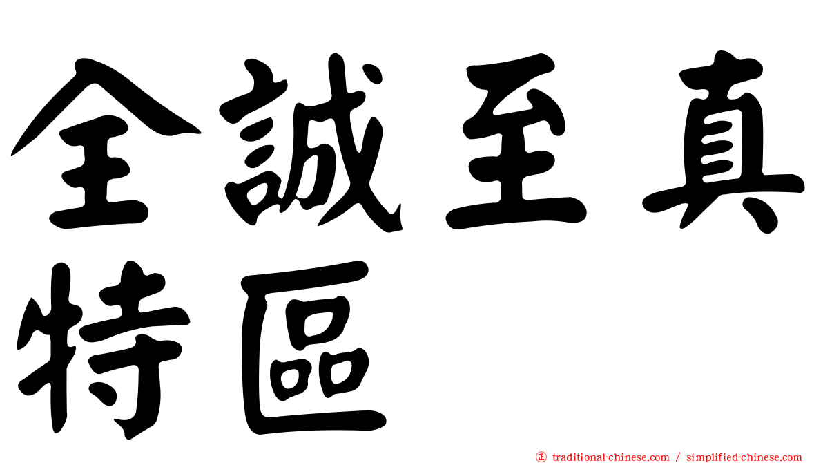 全誠至真特區