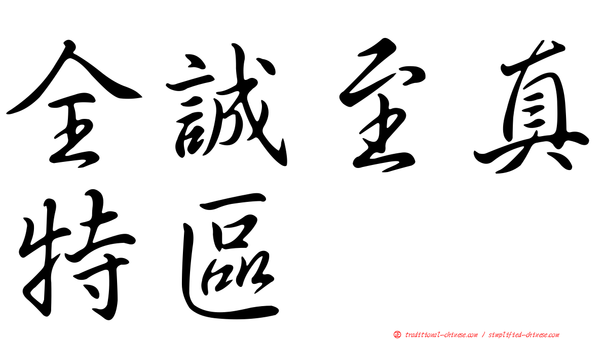 全誠至真特區