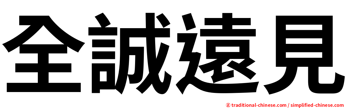 全誠遠見
