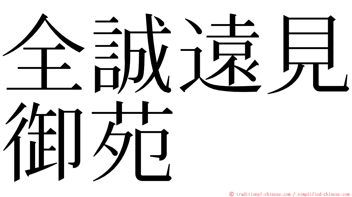全誠遠見御苑 ming font