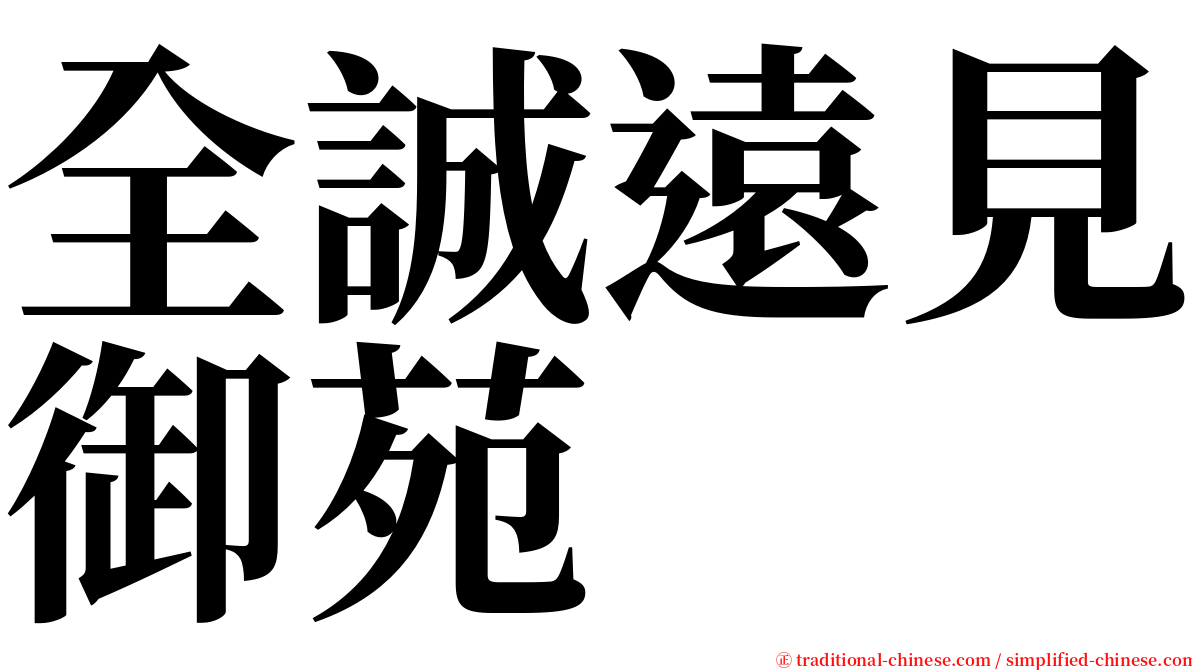 全誠遠見御苑 serif font