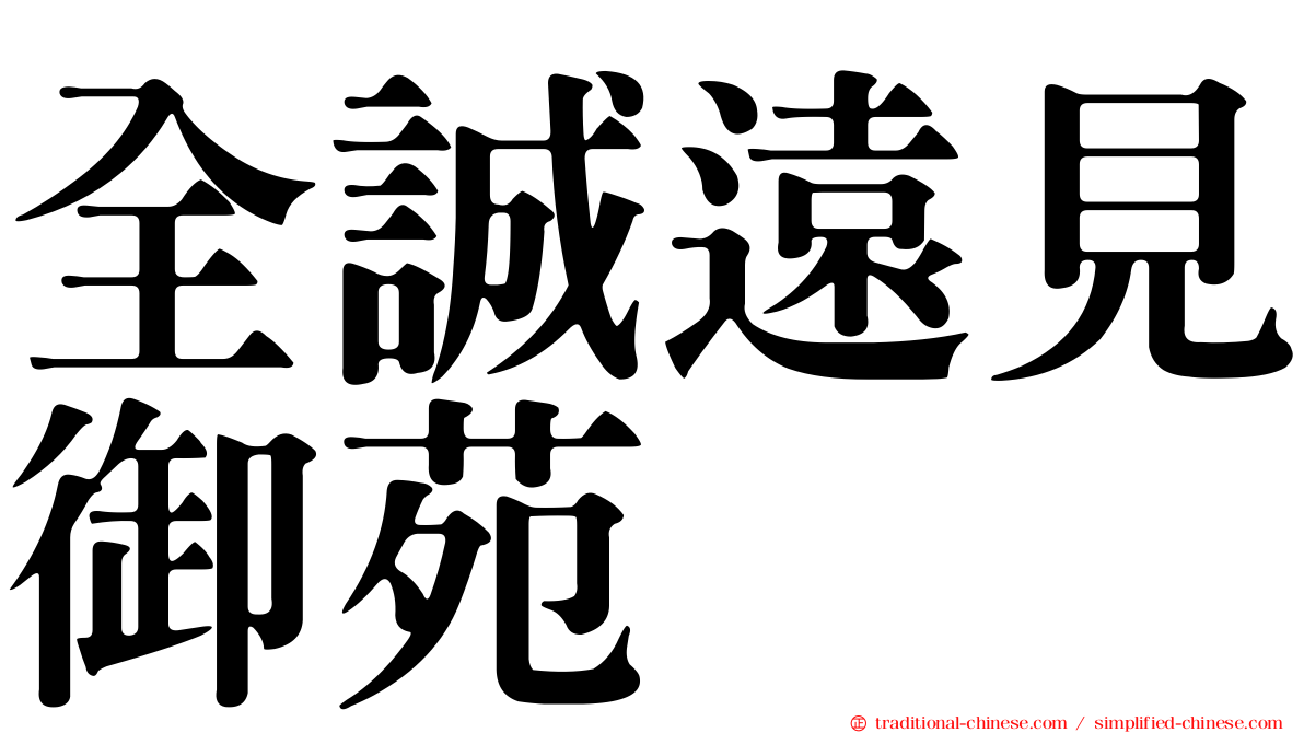全誠遠見御苑