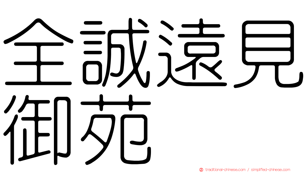 全誠遠見御苑